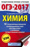 ОГЭ-2017. Химия (60х90/16) 10 тренировочных вариантов экзаменационных работ для подготовки к основному государственному экзамену