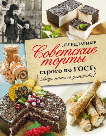 Легендарные советские торты строго по ГОСТу.