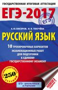 ЕГЭ-2017. Русский язык (60x90/16) 10 тренировочных вариантов экзаменационных работ для подготовки к единому государственному экзамену