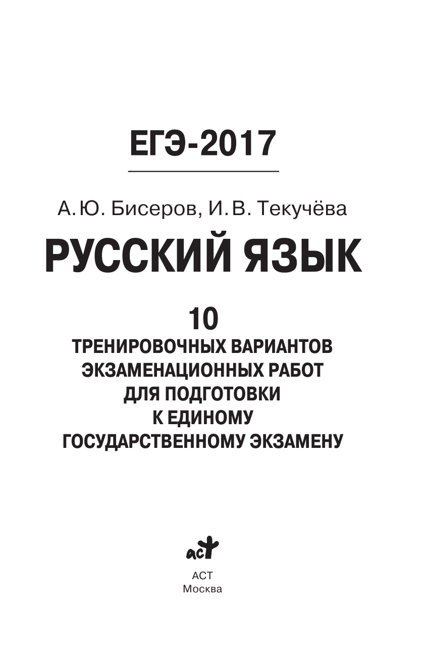 Бисеров Александр Юрьевич, Текучева Ирина Викторовна ЕГЭ-2017. Русский язык (60x90/16) 10 тренировочных вариантов экзаменационных работ для подготовки к единому государственному экзамену - страница 2