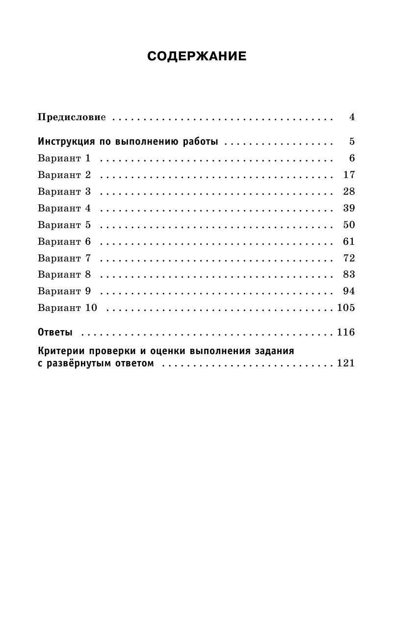 Бисеров Александр Юрьевич, Текучева Ирина Викторовна ЕГЭ-2017. Русский язык (60x90/16) 10 тренировочных вариантов экзаменационных работ для подготовки к единому государственному экзамену - страница 4