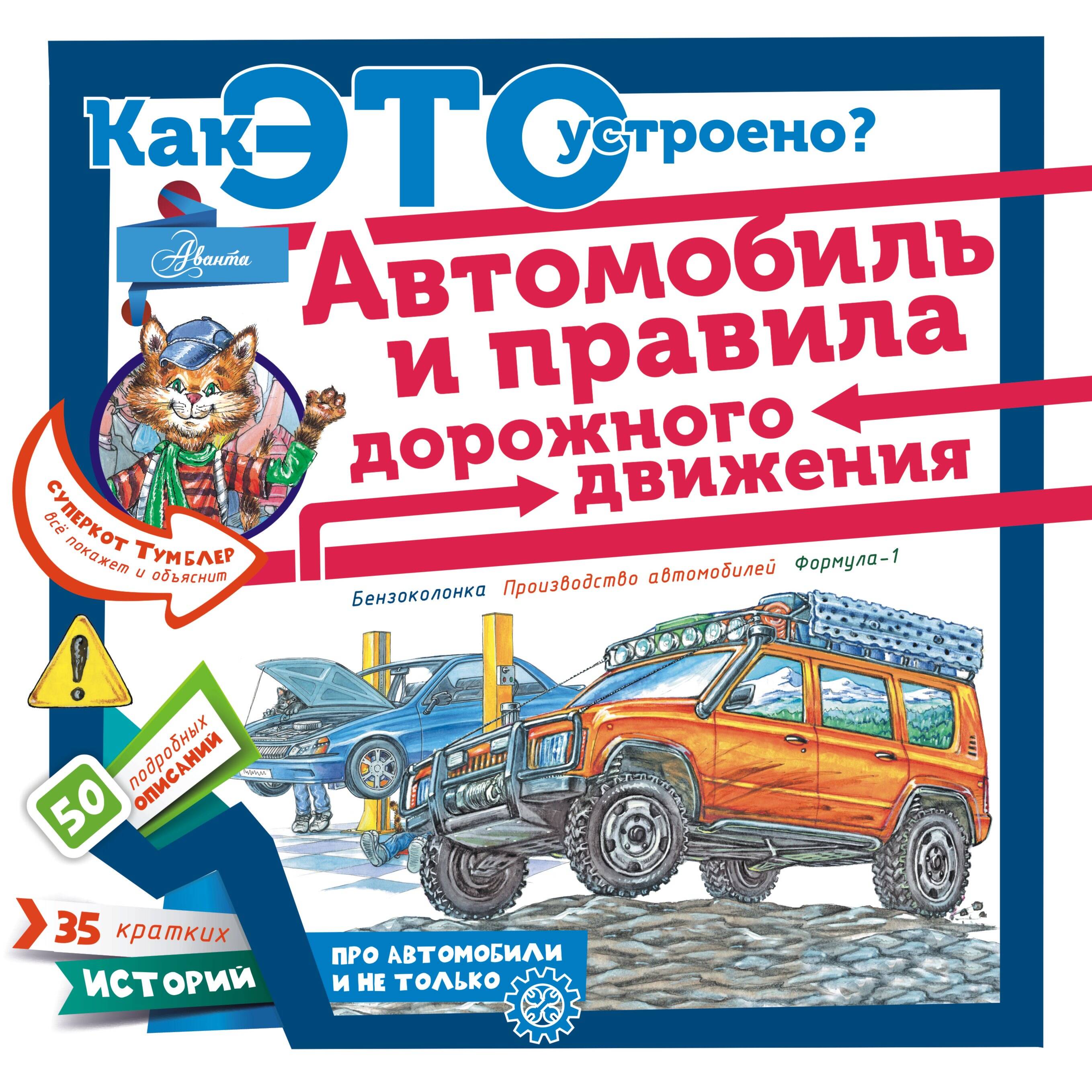 Малов Владимир Игоревич Автомобиль и правила дорожного движения - страница 0