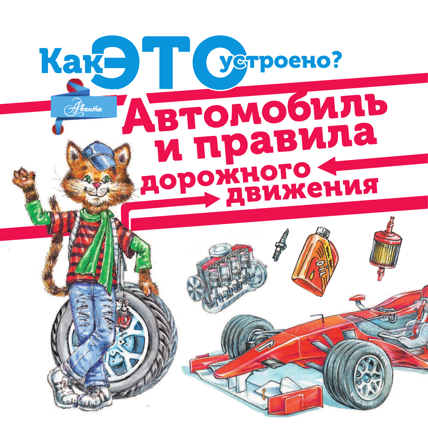 Малов Владимир Игоревич Автомобиль и правила дорожного движения - страница 2