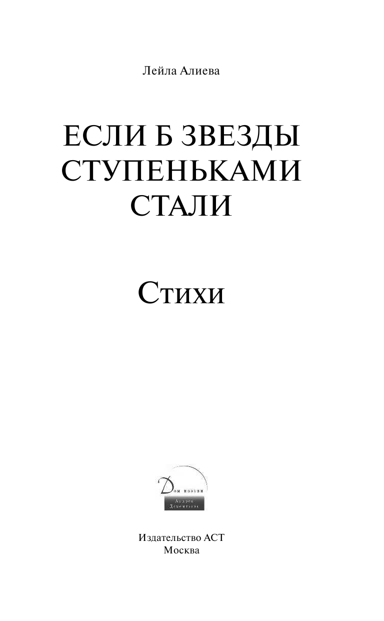 Алиева Лейла Если б звезды ступеньками стали - страница 2