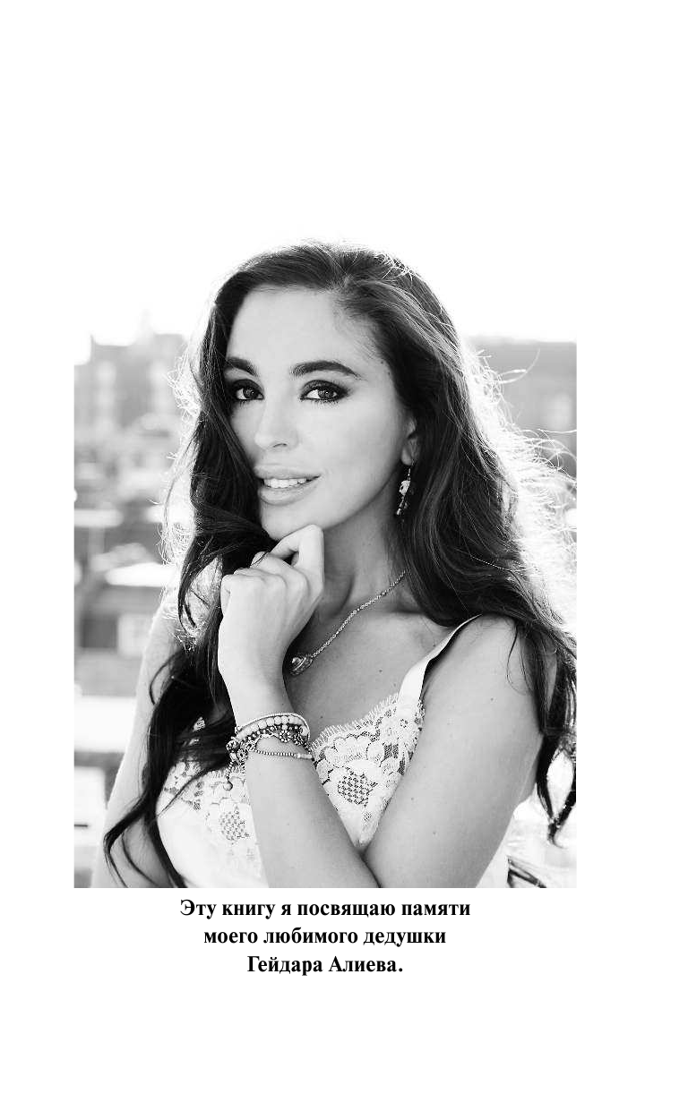 Алиева Лейла Если б звезды ступеньками стали - страница 4