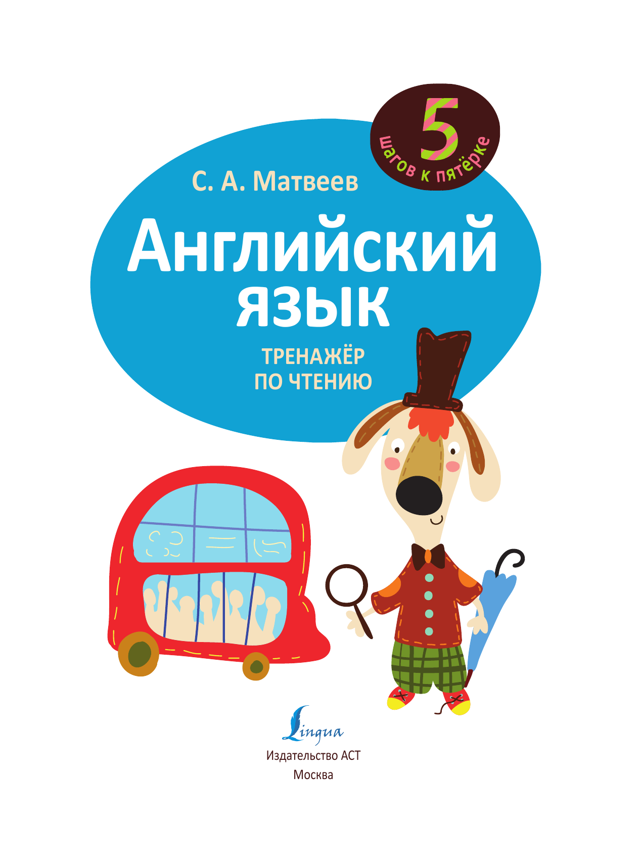 Матвеев Сергей Александрович Английский язык. Тренажёр по чтению - страница 2
