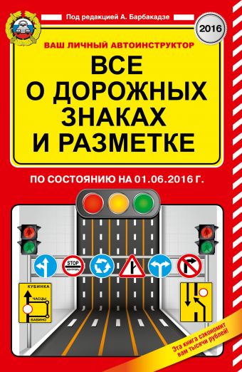 Все о дорожных знаках и разметке (по состоянию на 01.06.2016 г.)
