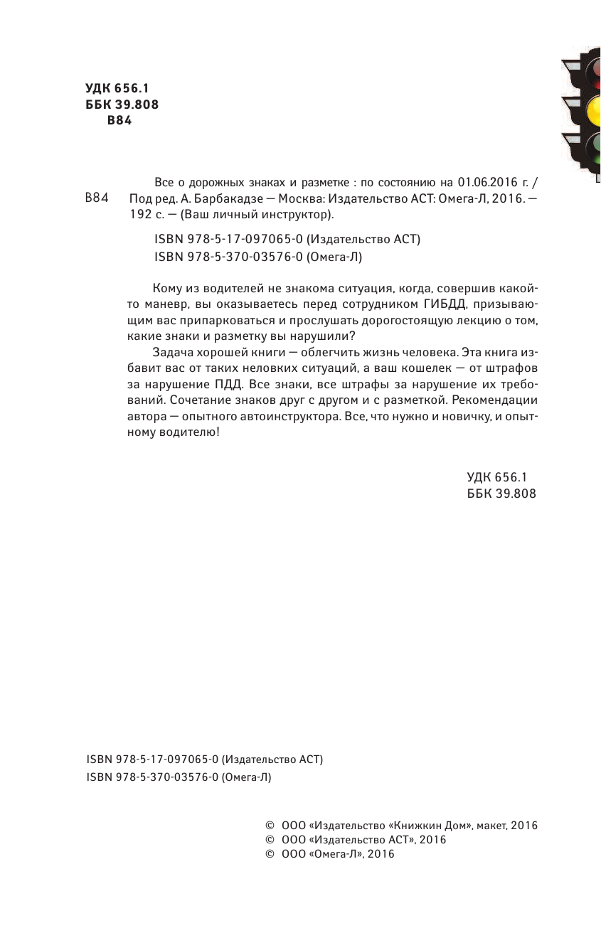 Барбакадзе Андрей Олегович Все о дорожных знаках и разметке (по состоянию на 01.06.2016 г.) - страница 3