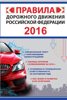 Правила дорожного движения Российской Федерации 2016 (по состоянию на 01.06.2016 г.)