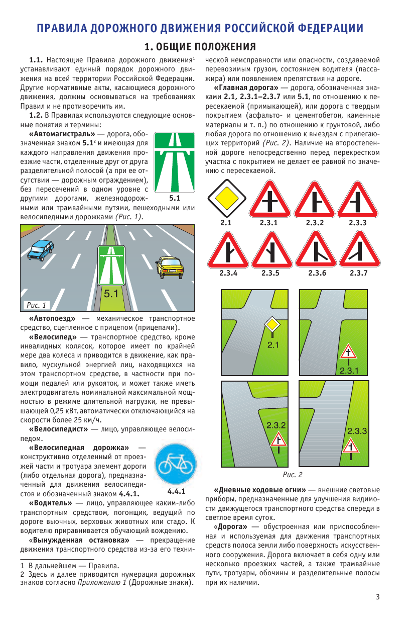  Правила дорожного движения Российской Федерации 2016 (по состоянию на 01.06.2016 г.) - страница 4