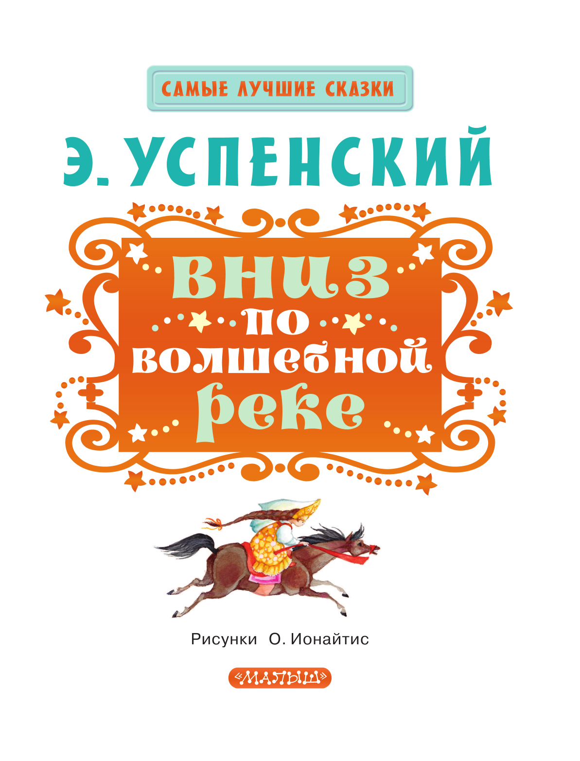 Успенский Эдуард Николаевич Вниз по волшебной реке - страница 4