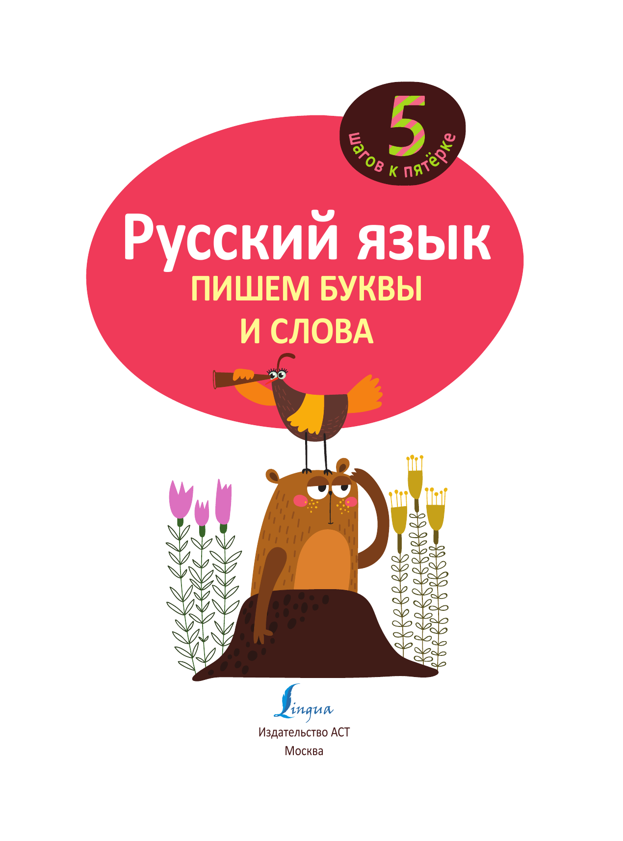 <не указано> Русский язык. Пишем буквы и слова - страница 2