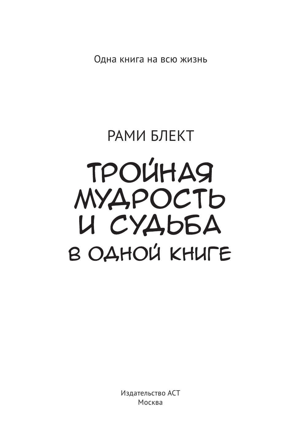 Блект Рами  Тройная мудрость и судьба - страница 2