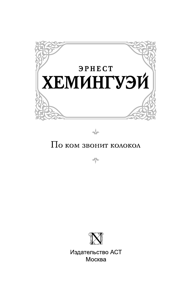 Хемингуэй Эрнест По ком звонит колокол - страница 4