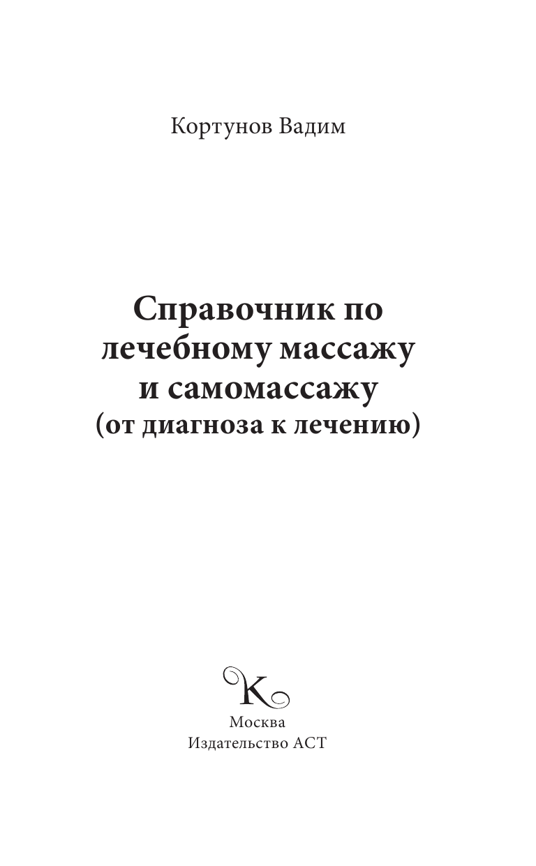 Кортунов Вадим Александрович Справочник по лечебному массажу и самомассажу (от диагноза к лечению) - страница 2
