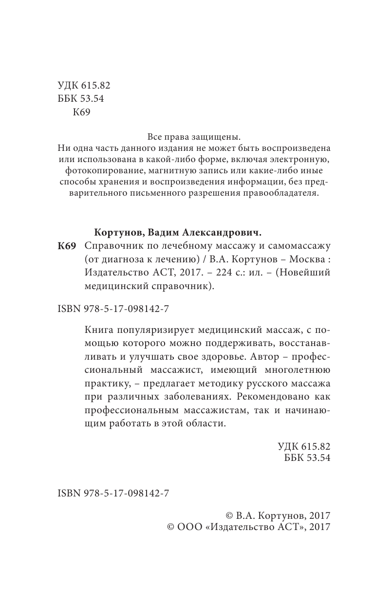 Кортунов Вадим Александрович Справочник по лечебному массажу и самомассажу (от диагноза к лечению) - страница 3