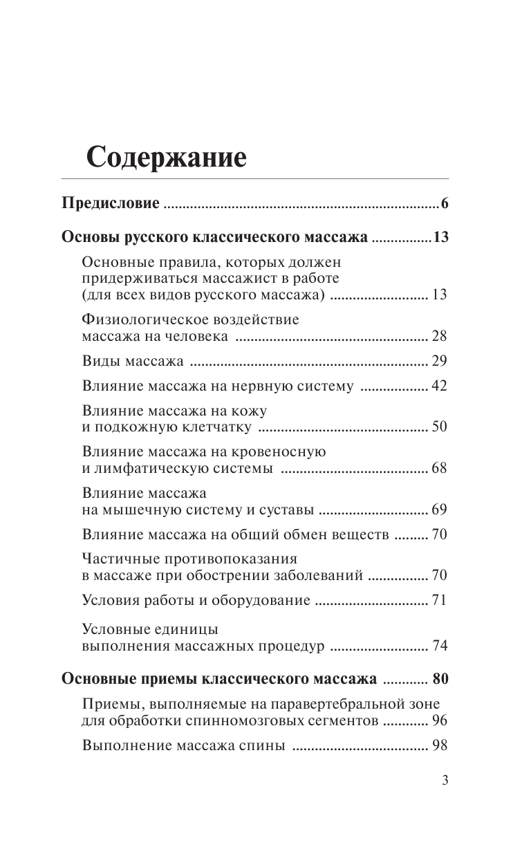 Кортунов Вадим Александрович Справочник по лечебному массажу и самомассажу (от диагноза к лечению) - страница 4