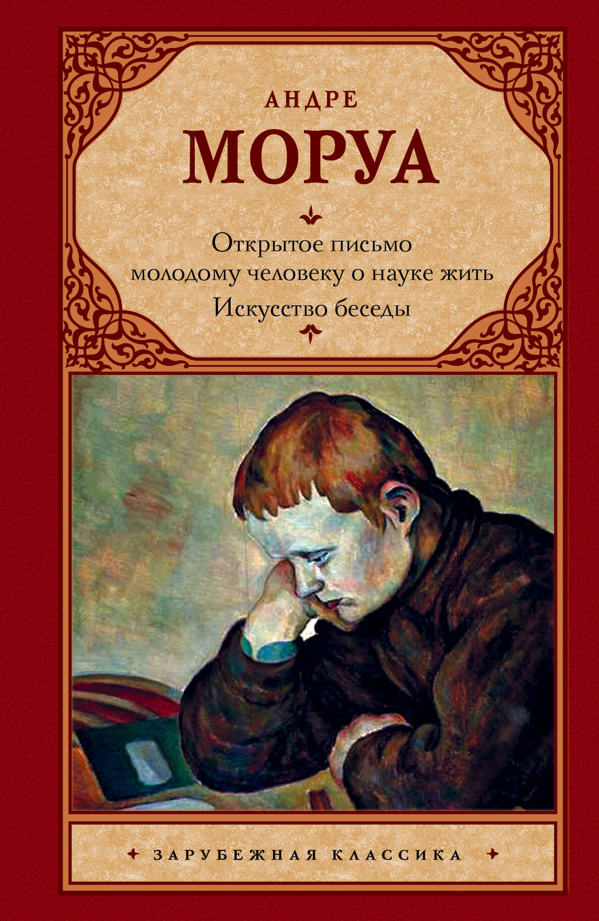 Моруа Андре Открытое письмо молодому человеку о науке жить. Искусство беседы - страница 0