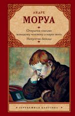 Открытое письмо молодому человеку о науке жить. Искусство беседы