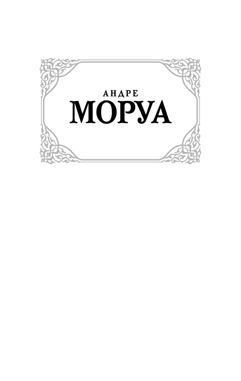 Моруа Андре Открытое письмо молодому человеку о науке жить. Искусство беседы - страница 2