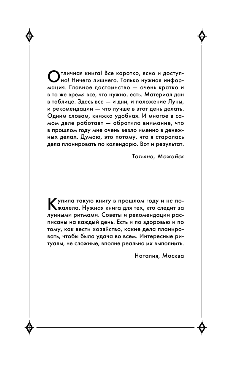 Зюрняева Тамара  Самая полная лунная энциклопедия 2017. Все в свое время - страница 3