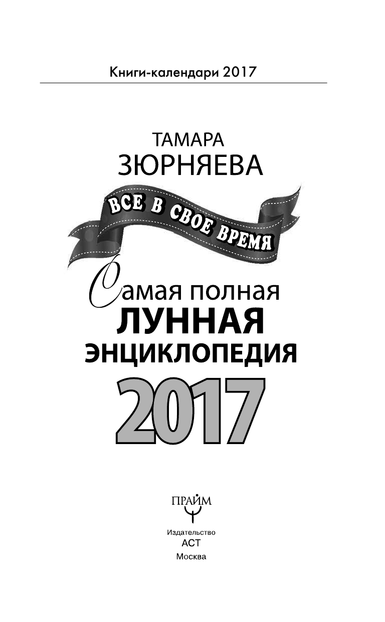 Зюрняева Тамара  Самая полная лунная энциклопедия 2017. Все в свое время - страница 4