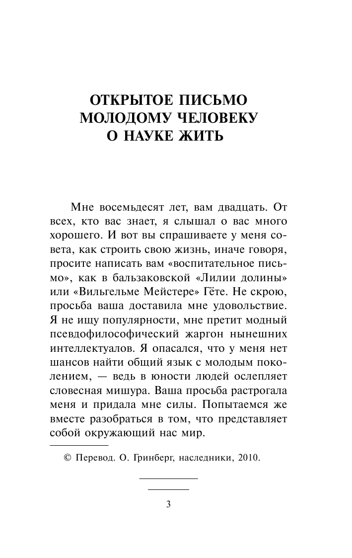 Моруа Андре Открытое письмо молодому человеку о науке жить. Искусство беседы - страница 4