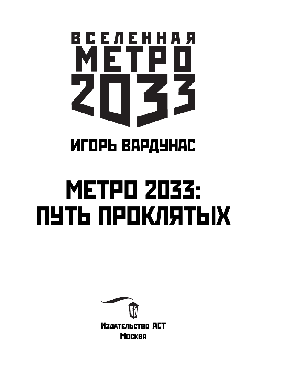 Вардунас Игорь Владимирович Метро 2033: Путь проклятых - страница 4