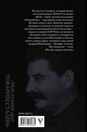 "Мой лучший друг товарищ Сталин"