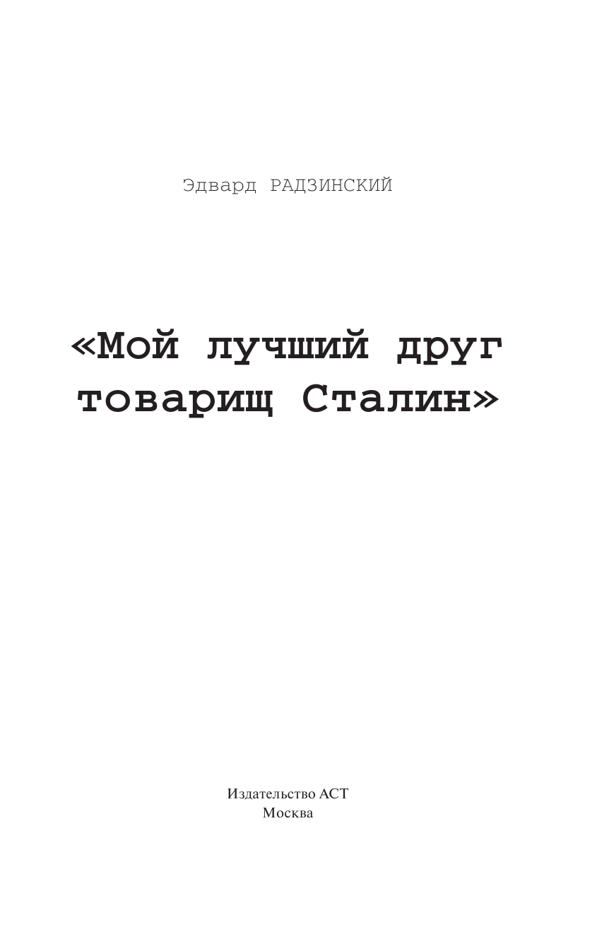 Радзинский Эдвард Станиславович Мой лучший друг товарищ Сталин - страница 2