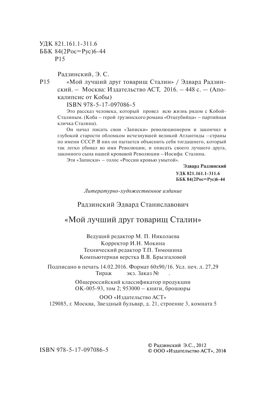 Радзинский Эдвард Станиславович Мой лучший друг товарищ Сталин - страница 3