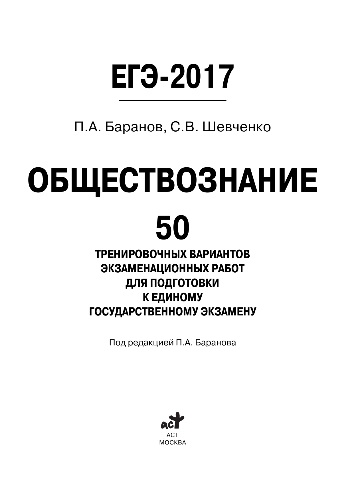 Баранов Петр Анатольевич, Шевченко Сергей Владимирович ЕГЭ-2017. Обществознание (60х84/8) 50 тренировочных вариантов экзаменационных работ для подготовки к единому государственному экзамену - страница 2