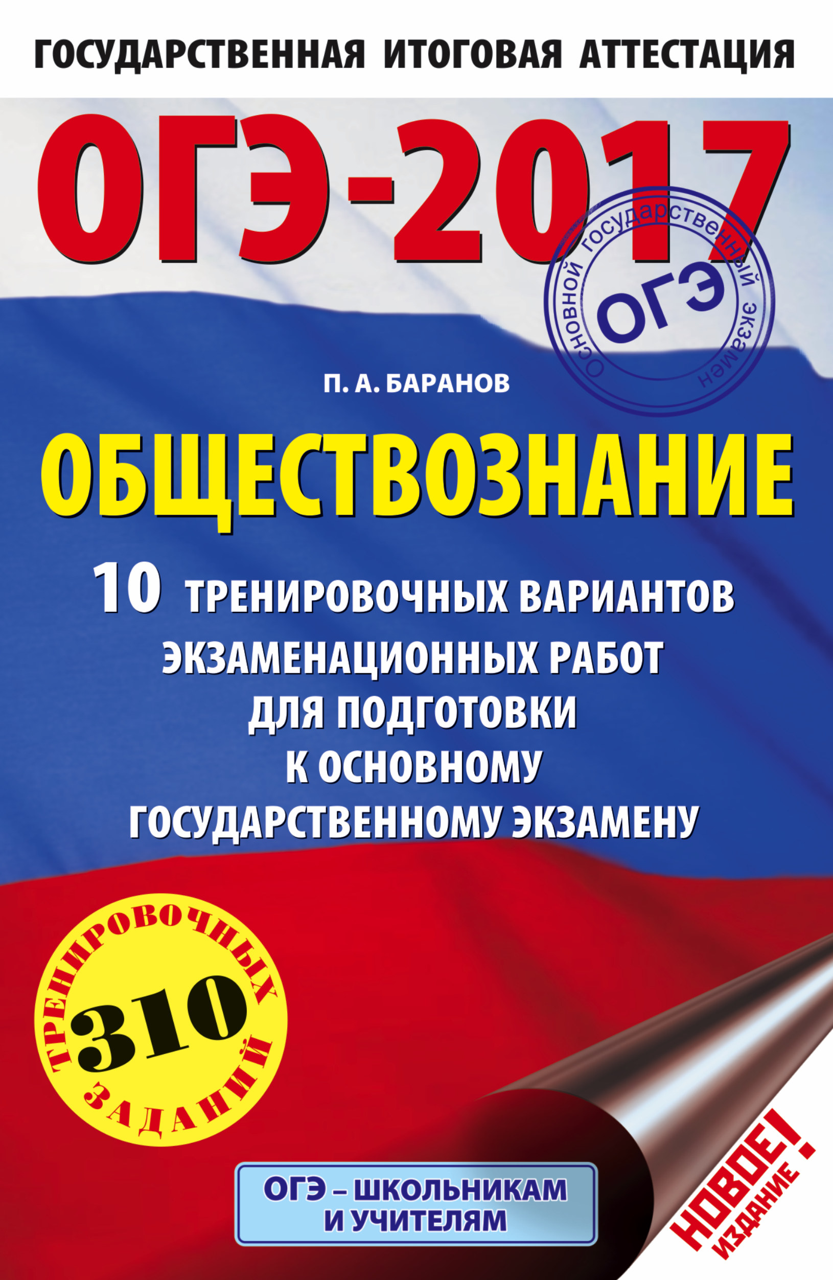Баранов Петр Анатольевич ОГЭ-2017. Обществознание (60х90/16) 10 тренировочных вариантов экзаменационных работ для подготовки к основному государственному экзамену - страница 0