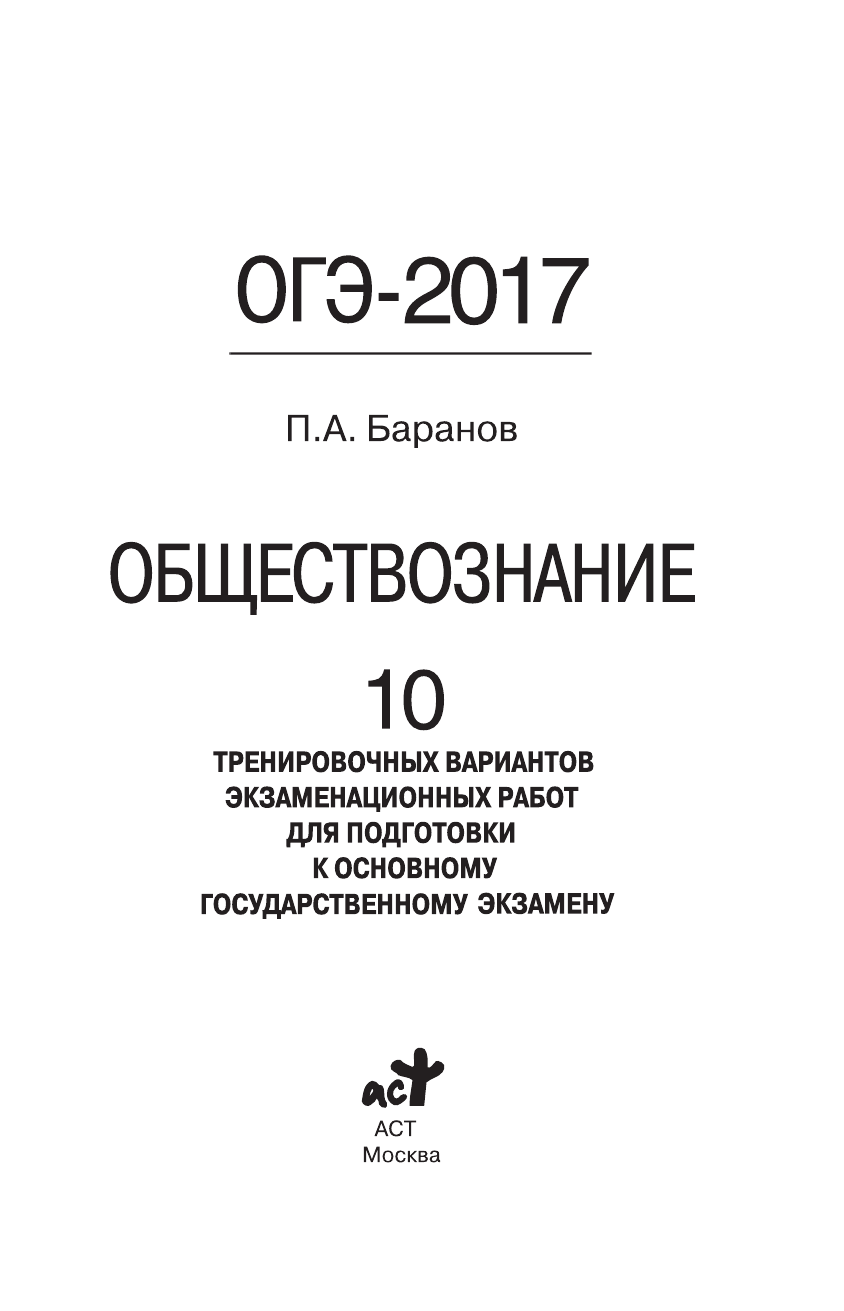 Баранов Петр Анатольевич ОГЭ-2017. Обществознание (60х90/16) 10 тренировочных вариантов экзаменационных работ для подготовки к основному государственному экзамену - страница 2