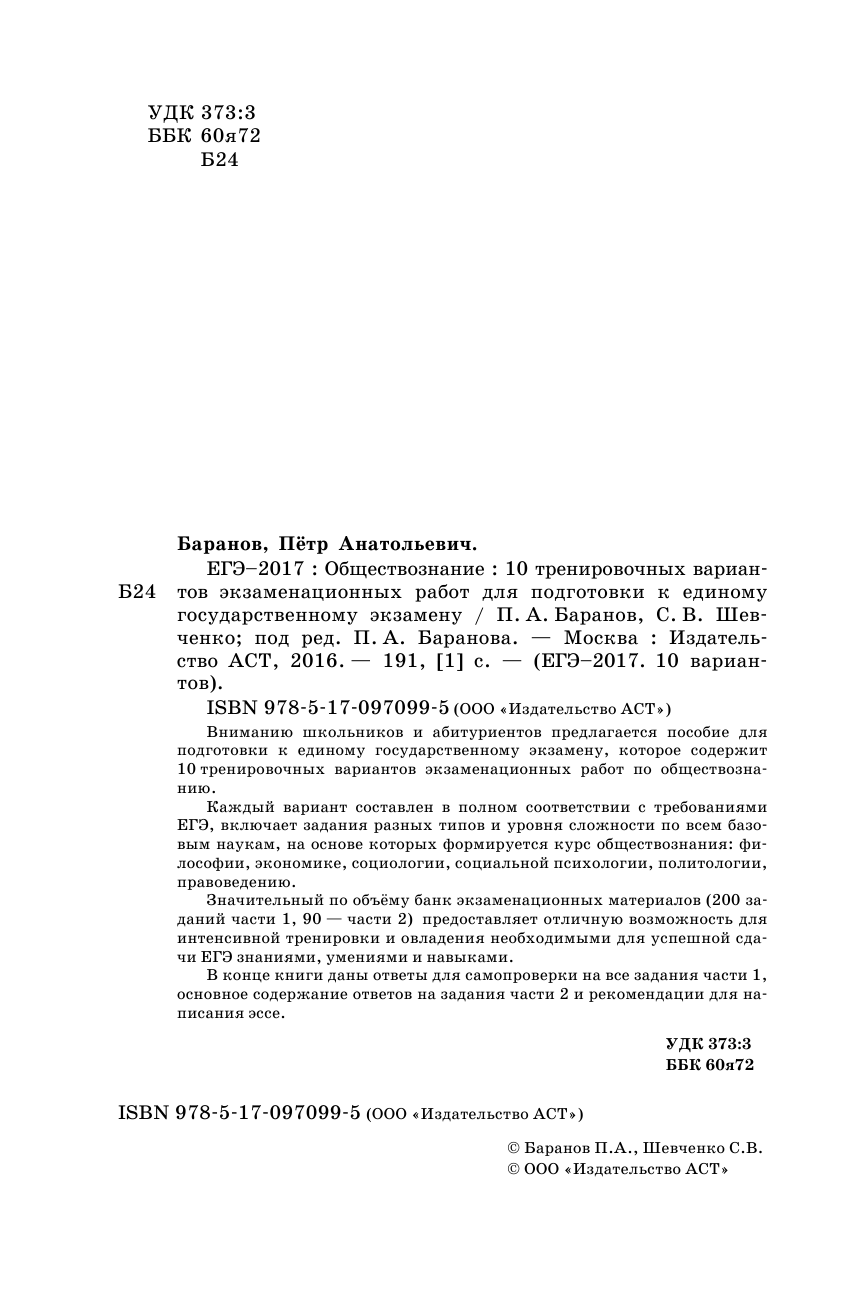 Баранов Петр Анатольевич, Шевченко Сергей Владимирович ЕГЭ-2017. Обществознание (60x90/16) 10 тренировочных вариантов экзаменационных работ для подготовки к единому государственному экзамену - страница 3