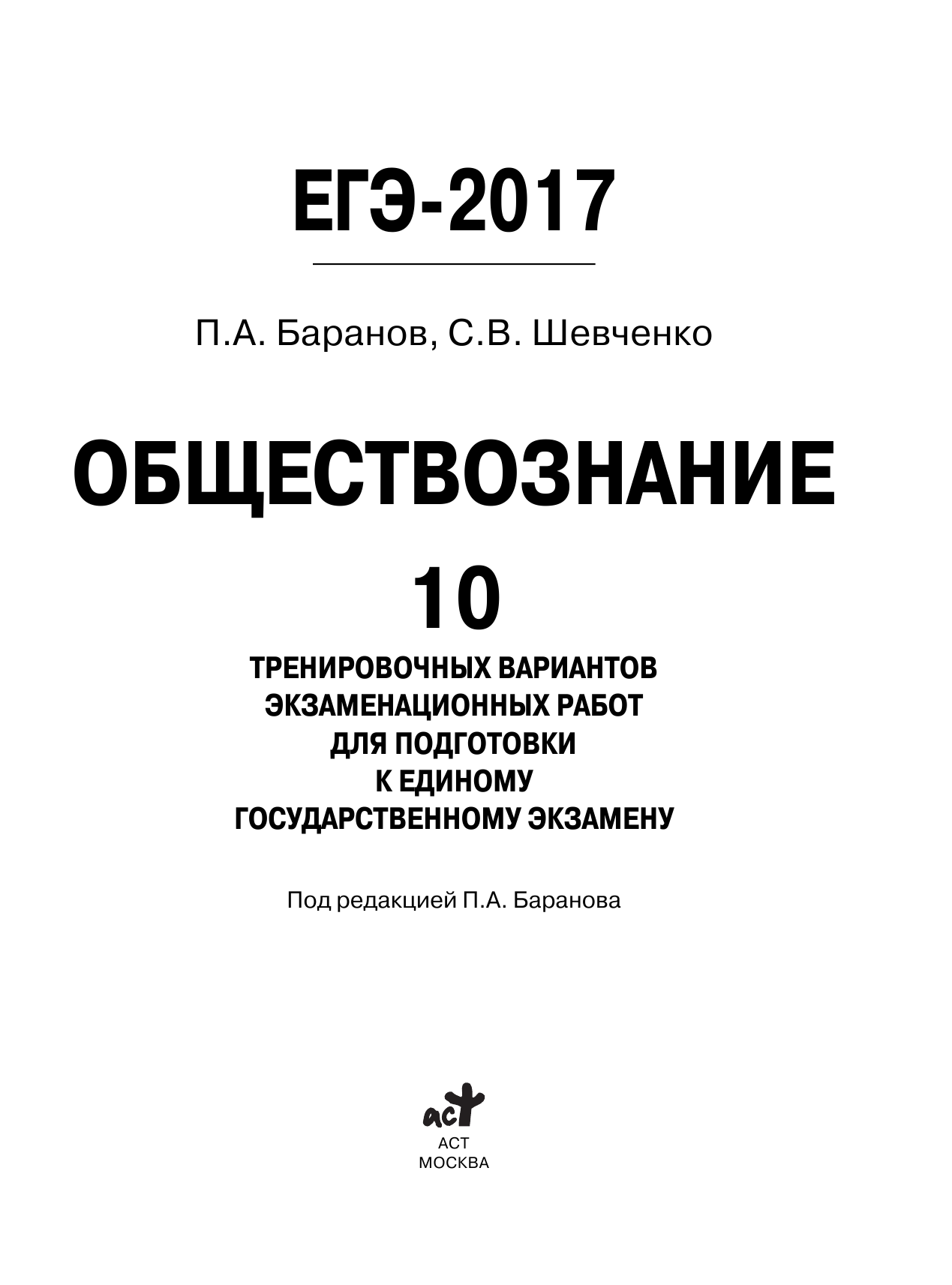 Баранов Петр Анатольевич, Шевченко Сергей Владимирович ЕГЭ-2017. Обществознание (60х84/8) 10 тренировочных вариантов экзаменационных работ для подготовки к единому государственному экзамену - страница 2