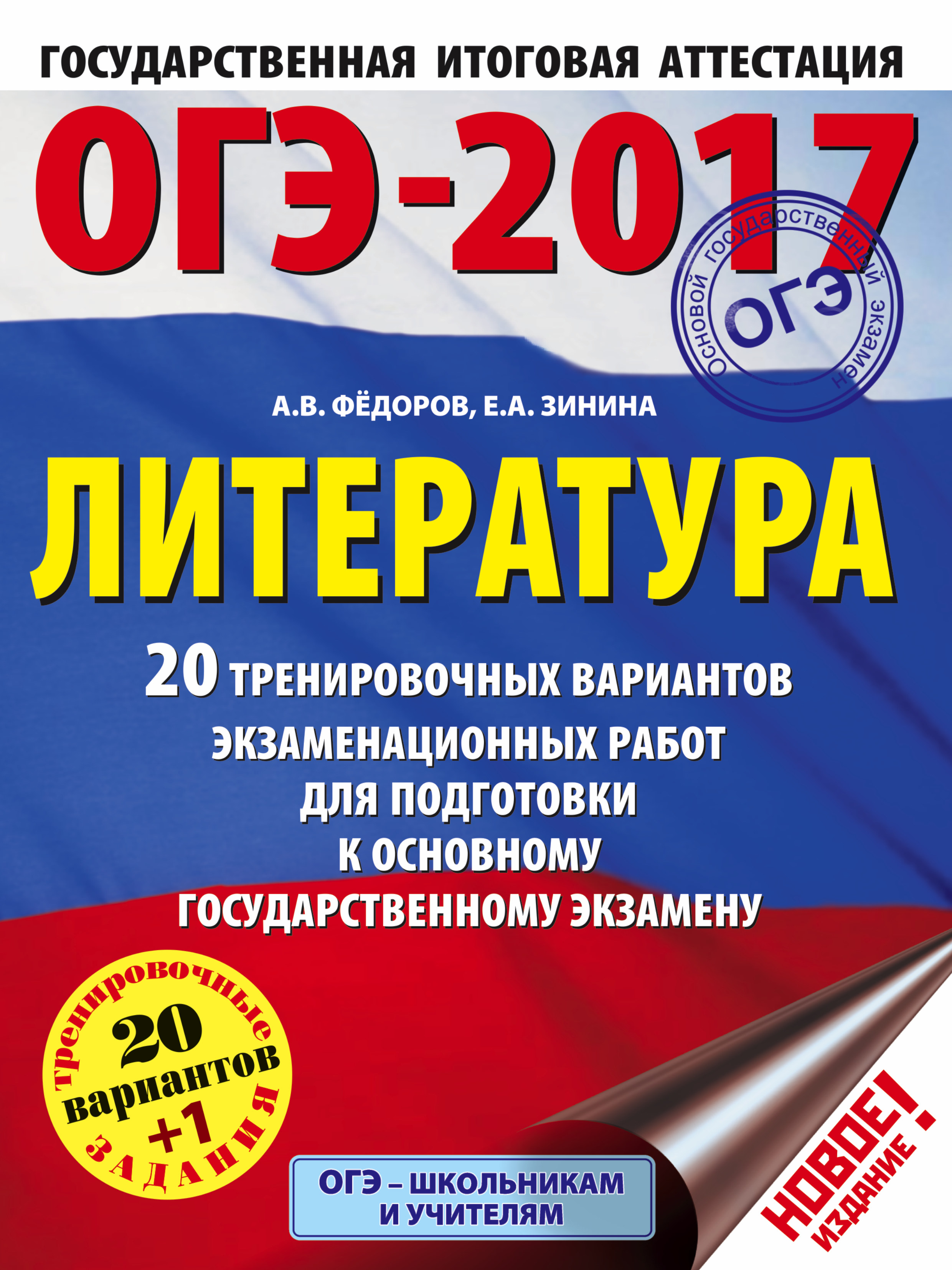Федоров Алексей Владимирович, Зинина Елена Андреевна ОГЭ-2017. Литература (60х84/8) 20 тренировочных вариантов экзаменационных работ для подготовки к основному государственному экзамену - страница 0