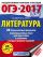 ОГЭ-2017. Литература (60х84/8) 20 тренировочных вариантов экзаменационных работ для подготовки к основному государственному экзамену