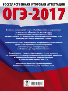 ОГЭ-2017. Литература (60х84/8) 20 тренировочных вариантов экзаменационных работ для подготовки к основному государственному экзамену