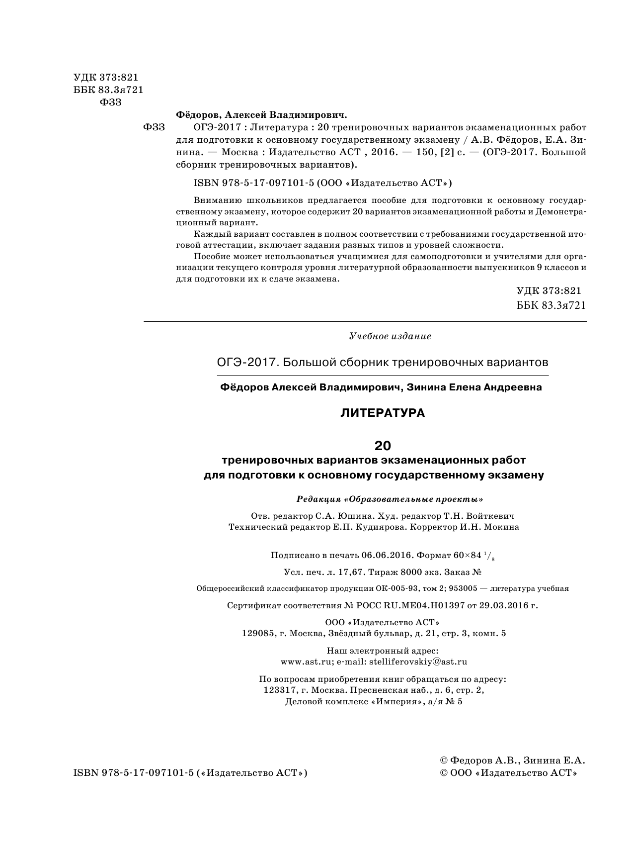 Федоров Алексей Владимирович, Зинина Елена Андреевна ОГЭ-2017. Литература (60х84/8) 20 тренировочных вариантов экзаменационных работ для подготовки к основному государственному экзамену - страница 2