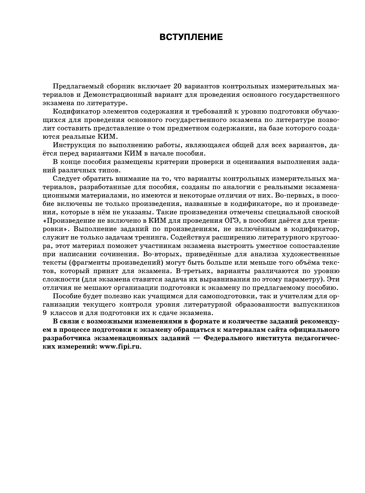 Федоров Алексей Владимирович, Зинина Елена Андреевна ОГЭ-2017. Литература (60х84/8) 20 тренировочных вариантов экзаменационных работ для подготовки к основному государственному экзамену - страница 4