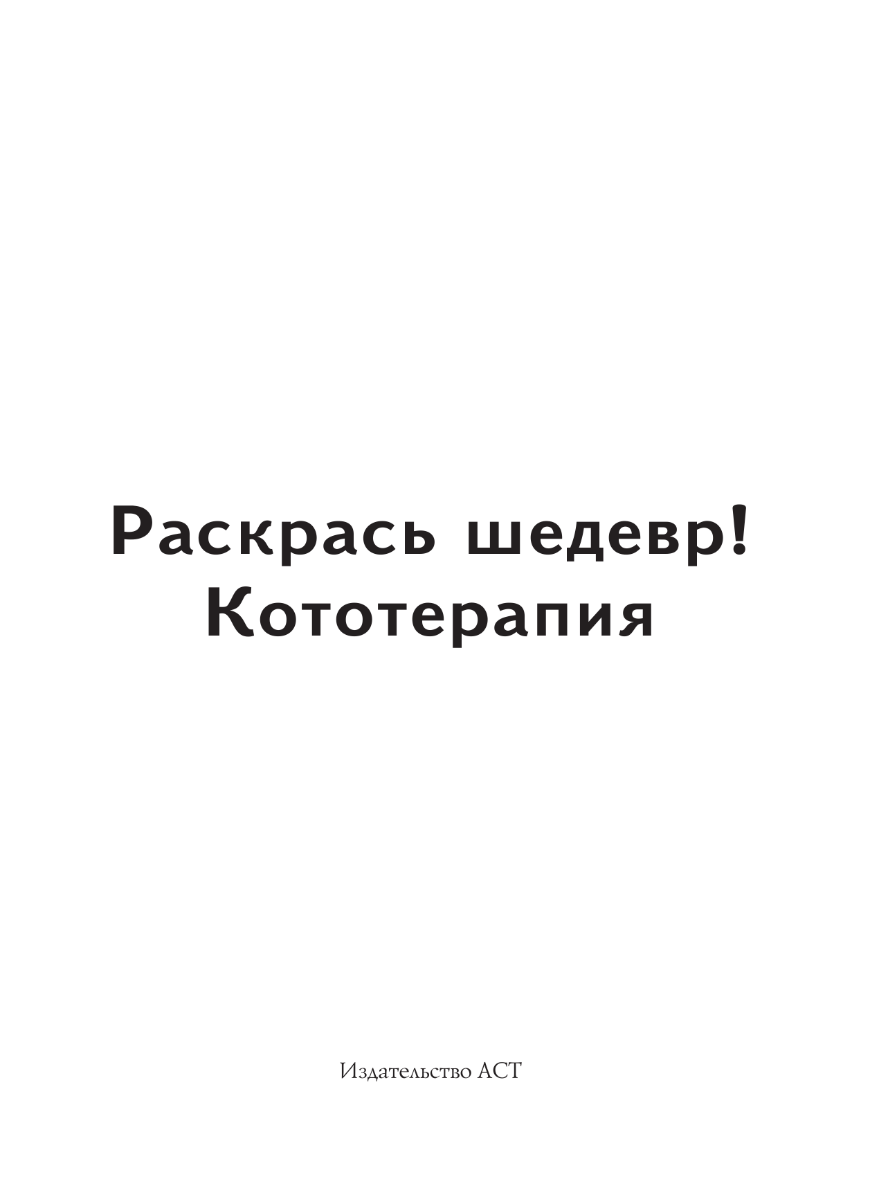  Раскрась шедевр! Кототерапия - страница 2