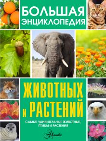 Большая энциклопедия животных и растений