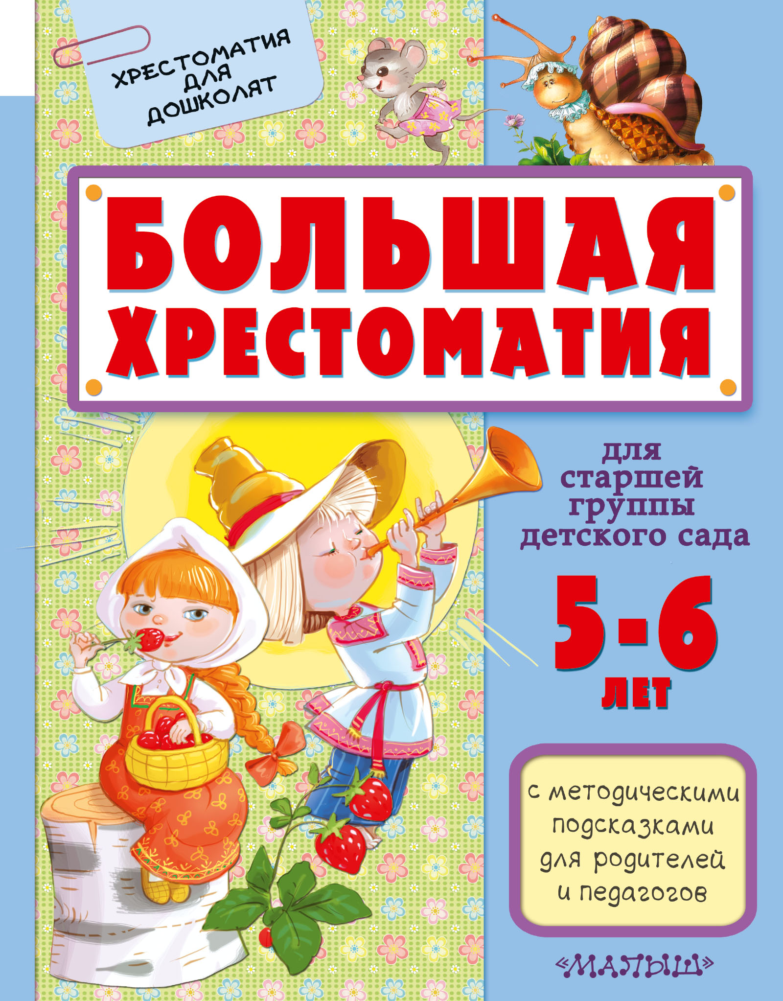 Маршак Самуил Яковлевич, Сутеев Владимир Григорьевич Большая хрестоматия для старшей группы детского сада. С методическими подсказками для родителей и педагогов - страница 0