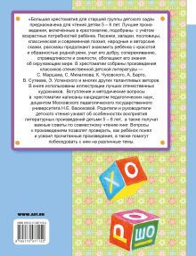 Большая хрестоматия для старшей группы детского сада. С методическими подсказками для родителей и педагогов