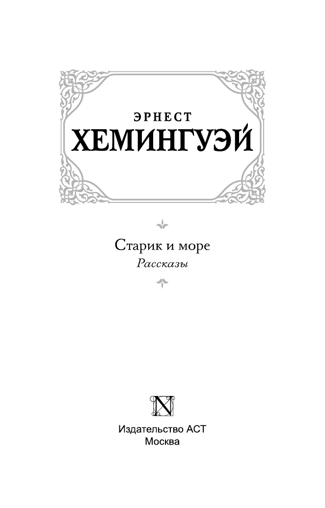Хемингуэй Эрнест Старик и море : [повесть]. Рассказы - страница 3