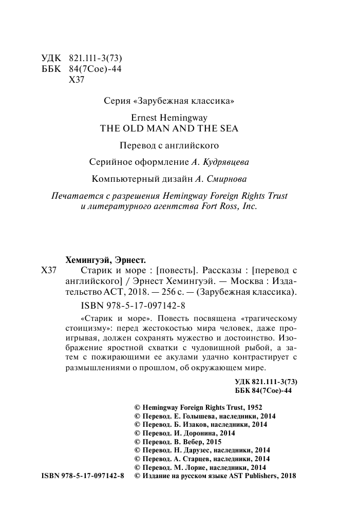 Хемингуэй Эрнест Старик и море : [повесть]. Рассказы - страница 4