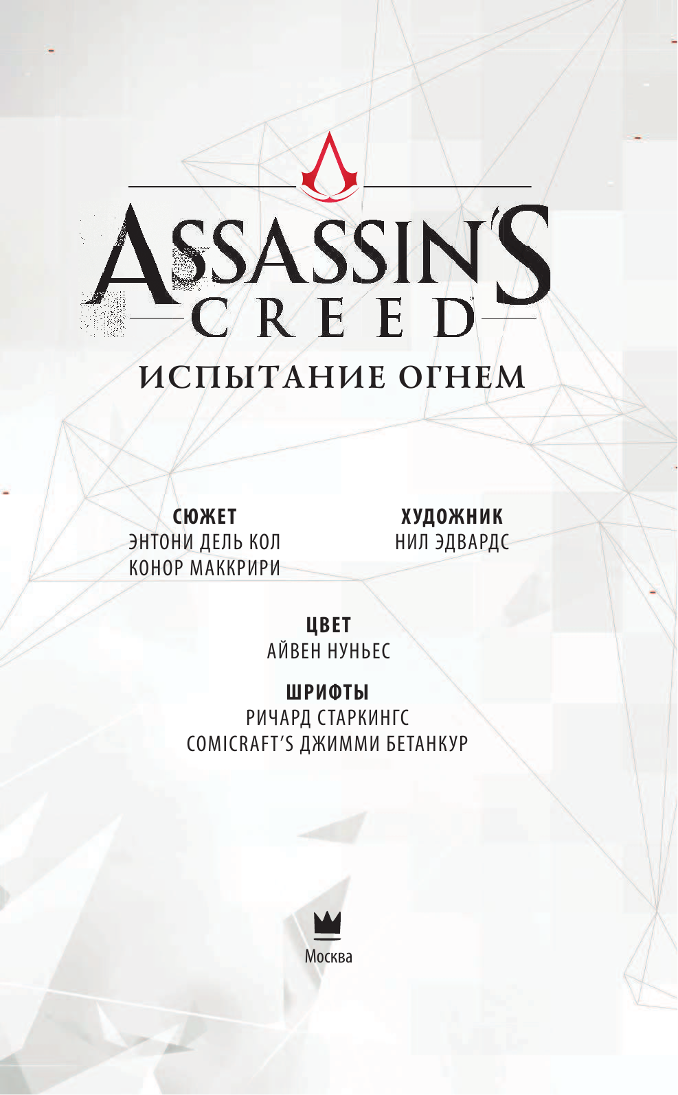 Кол Энтони дель, МакКрири Конор Assassin's Creed. Испытание огнем - страница 2