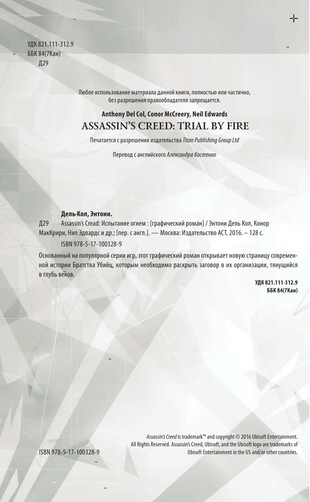 Кол Энтони дель, МакКрири Конор Assassin's Creed. Испытание огнем - страница 3