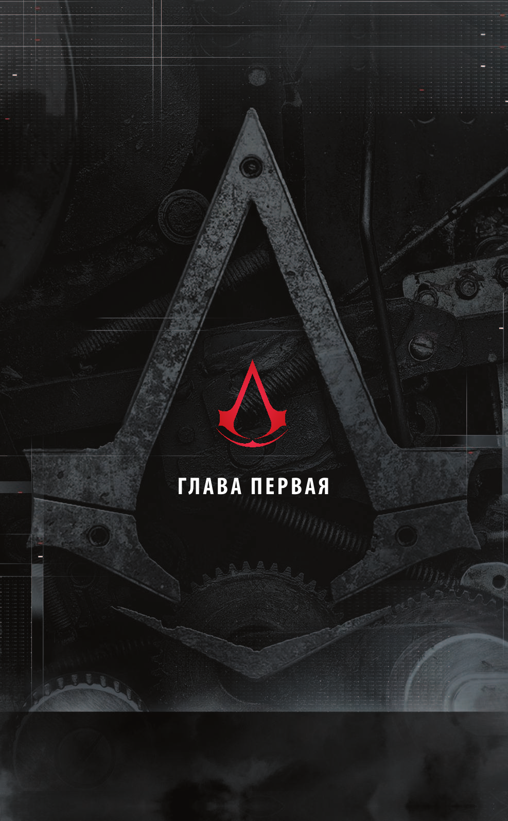 Кол Энтони дель, МакКрири Конор Assassin's Creed. Испытание огнем - страница 4